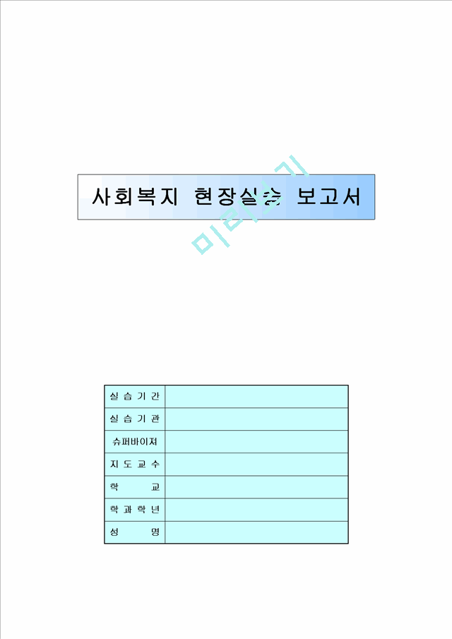 [사회복지] 사회복지 현장실습 보고서 실습일지 완벽자료.hwp